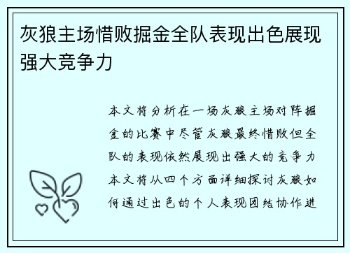 灰狼主场惜败掘金全队表现出色展现强大竞争力