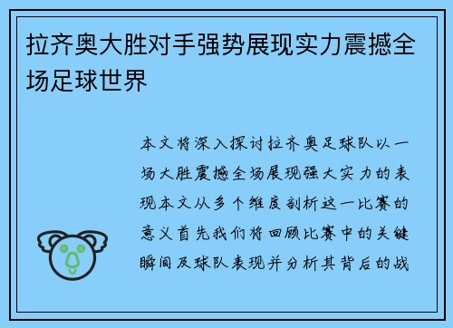 拉齐奥大胜对手强势展现实力震撼全场足球世界