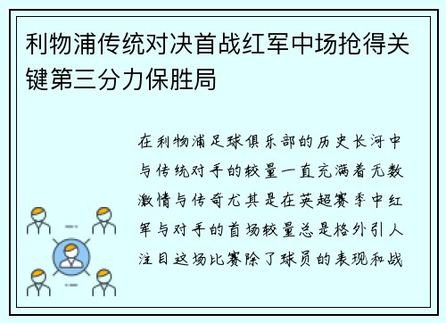 利物浦传统对决首战红军中场抢得关键第三分力保胜局