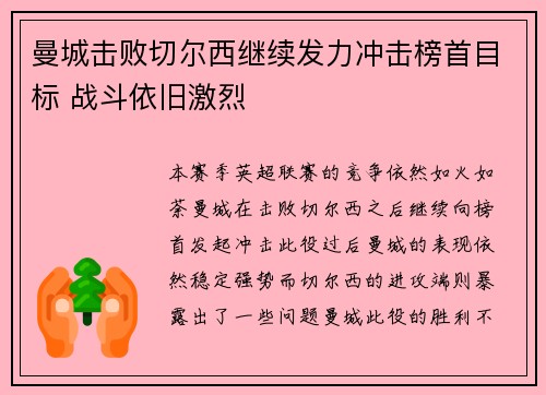 曼城击败切尔西继续发力冲击榜首目标 战斗依旧激烈