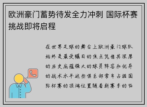 欧洲豪门蓄势待发全力冲刺 国际杯赛挑战即将启程