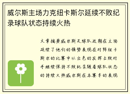 威尔斯主场力克纽卡斯尔延续不败纪录球队状态持续火热