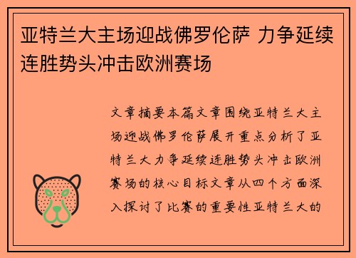 亚特兰大主场迎战佛罗伦萨 力争延续连胜势头冲击欧洲赛场