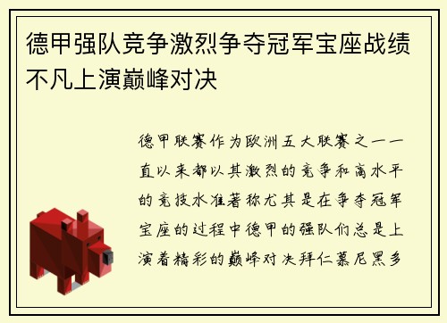 德甲强队竞争激烈争夺冠军宝座战绩不凡上演巅峰对决
