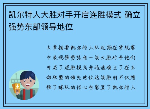 凯尔特人大胜对手开启连胜模式 确立强势东部领导地位