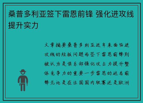 桑普多利亚签下雷恩前锋 强化进攻线提升实力