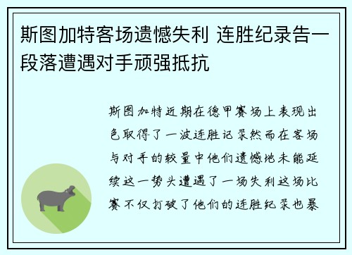 斯图加特客场遗憾失利 连胜纪录告一段落遭遇对手顽强抵抗