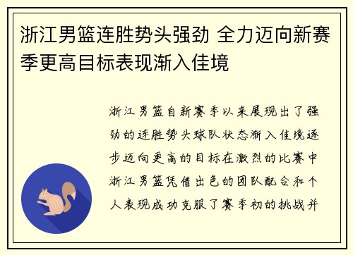 浙江男篮连胜势头强劲 全力迈向新赛季更高目标表现渐入佳境