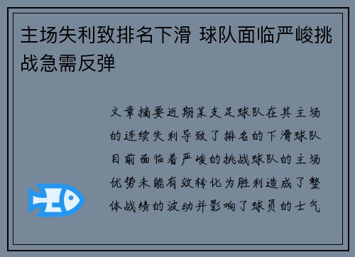 主场失利致排名下滑 球队面临严峻挑战急需反弹