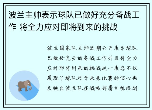 波兰主帅表示球队已做好充分备战工作 将全力应对即将到来的挑战