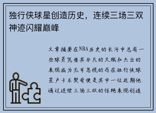 独行侠球星创造历史，连续三场三双神迹闪耀巅峰