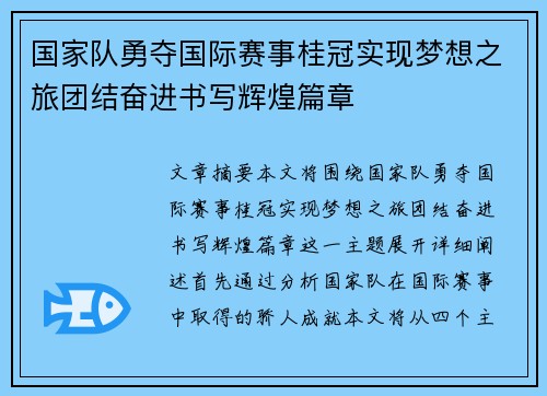 国家队勇夺国际赛事桂冠实现梦想之旅团结奋进书写辉煌篇章