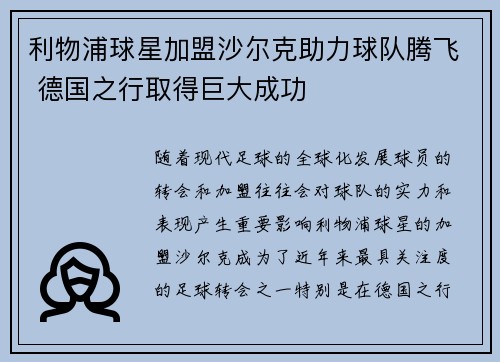 利物浦球星加盟沙尔克助力球队腾飞 德国之行取得巨大成功