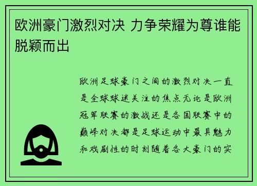 欧洲豪门激烈对决 力争荣耀为尊谁能脱颖而出