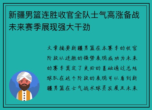 新疆男篮连胜收官全队士气高涨备战未来赛季展现强大干劲