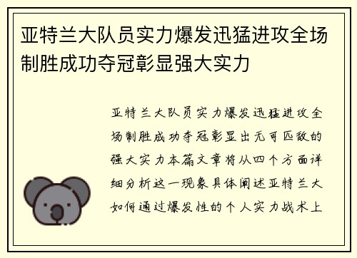 亚特兰大队员实力爆发迅猛进攻全场制胜成功夺冠彰显强大实力