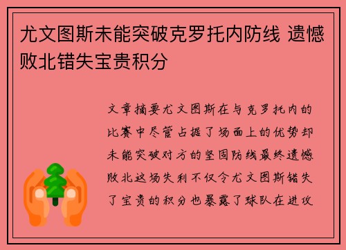 尤文图斯未能突破克罗托内防线 遗憾败北错失宝贵积分