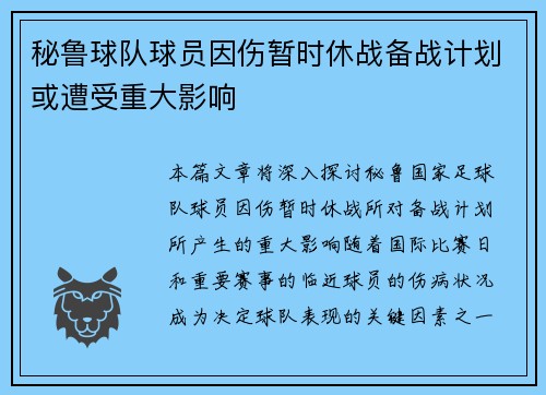 秘鲁球队球员因伤暂时休战备战计划或遭受重大影响
