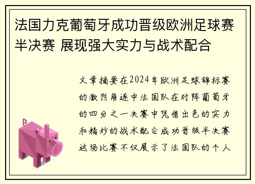 法国力克葡萄牙成功晋级欧洲足球赛半决赛 展现强大实力与战术配合