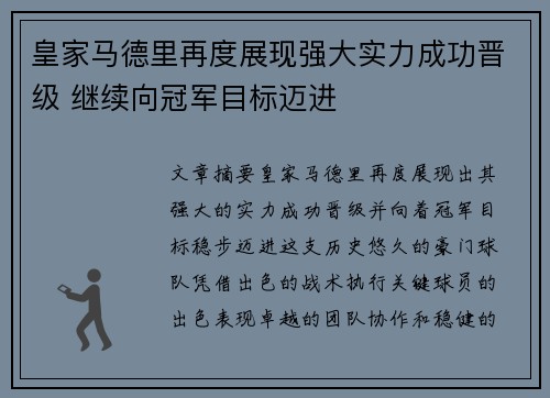 皇家马德里再度展现强大实力成功晋级 继续向冠军目标迈进