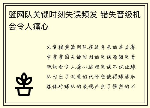 篮网队关键时刻失误频发 错失晋级机会令人痛心