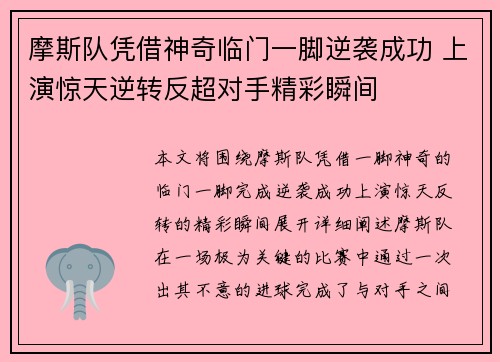 摩斯队凭借神奇临门一脚逆袭成功 上演惊天逆转反超对手精彩瞬间