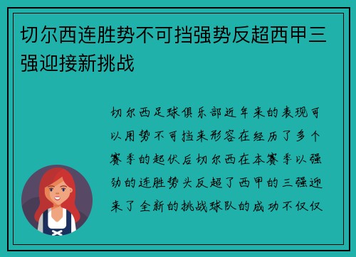 切尔西连胜势不可挡强势反超西甲三强迎接新挑战