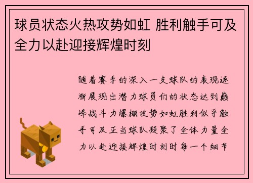 球员状态火热攻势如虹 胜利触手可及全力以赴迎接辉煌时刻