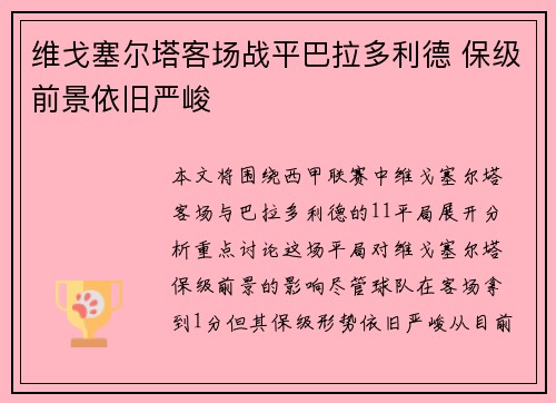 维戈塞尔塔客场战平巴拉多利德 保级前景依旧严峻