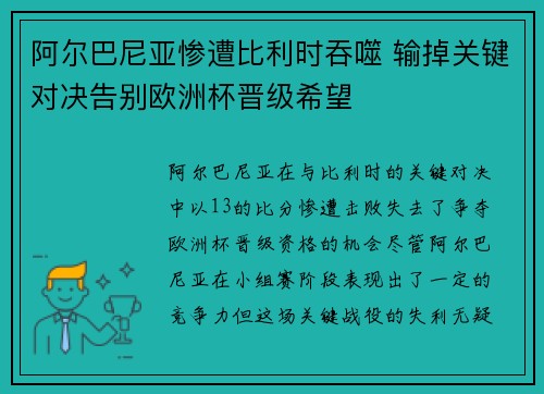 阿尔巴尼亚惨遭比利时吞噬 输掉关键对决告别欧洲杯晋级希望