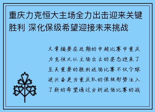 重庆力克恒大主场全力出击迎来关键胜利 深化保级希望迎接未来挑战