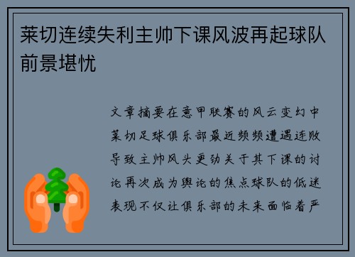 莱切连续失利主帅下课风波再起球队前景堪忧