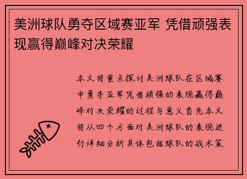 美洲球队勇夺区域赛亚军 凭借顽强表现赢得巅峰对决荣耀