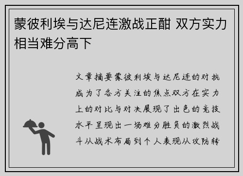 蒙彼利埃与达尼连激战正酣 双方实力相当难分高下