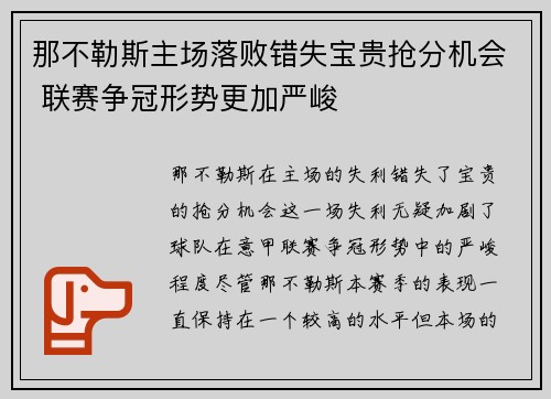 那不勒斯主场落败错失宝贵抢分机会 联赛争冠形势更加严峻