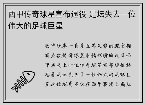 西甲传奇球星宣布退役 足坛失去一位伟大的足球巨星