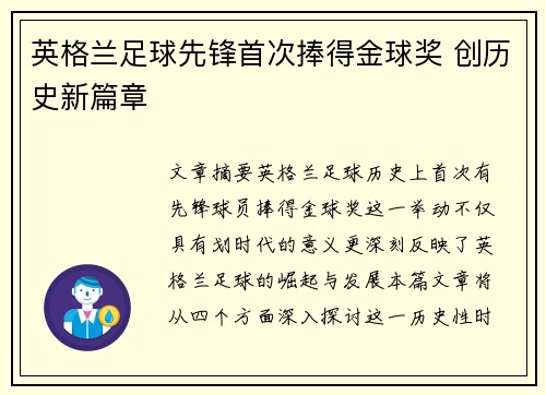 英格兰足球先锋首次捧得金球奖 创历史新篇章
