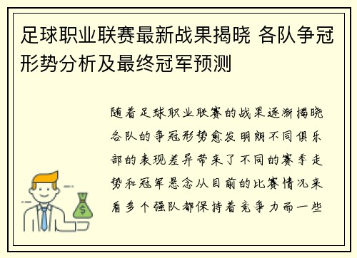 足球职业联赛最新战果揭晓 各队争冠形势分析及最终冠军预测