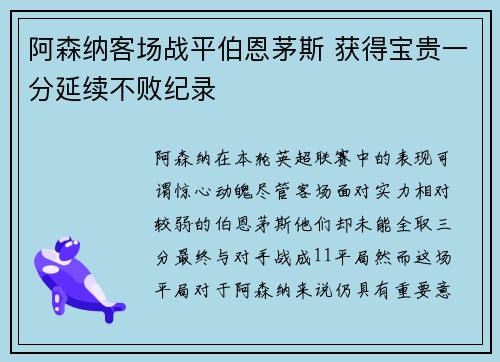 阿森纳客场战平伯恩茅斯 获得宝贵一分延续不败纪录