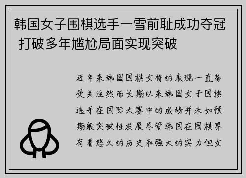 韩国女子围棋选手一雪前耻成功夺冠 打破多年尴尬局面实现突破