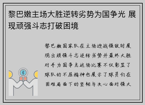 黎巴嫩主场大胜逆转劣势为国争光 展现顽强斗志打破困境