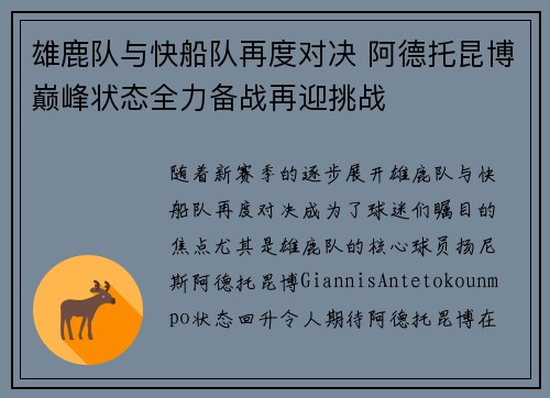 雄鹿队与快船队再度对决 阿德托昆博巅峰状态全力备战再迎挑战