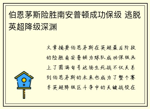 伯恩茅斯险胜南安普顿成功保级 逃脱英超降级深渊