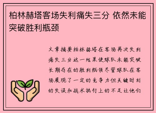 柏林赫塔客场失利痛失三分 依然未能突破胜利瓶颈