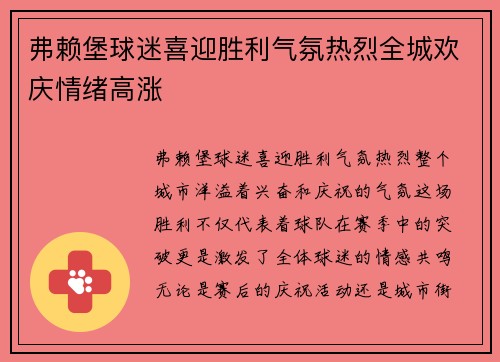 弗赖堡球迷喜迎胜利气氛热烈全城欢庆情绪高涨
