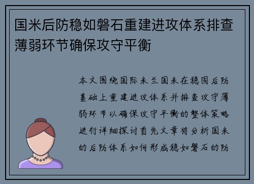 国米后防稳如磐石重建进攻体系排查薄弱环节确保攻守平衡