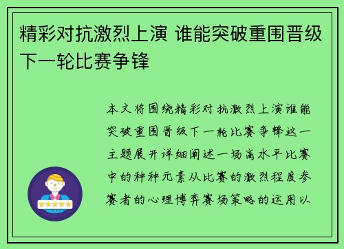 精彩对抗激烈上演 谁能突破重围晋级下一轮比赛争锋