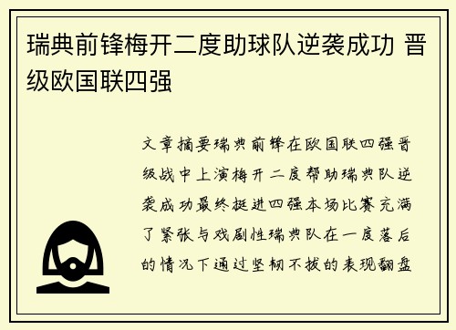 瑞典前锋梅开二度助球队逆袭成功 晋级欧国联四强