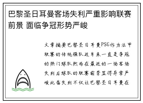 巴黎圣日耳曼客场失利严重影响联赛前景 面临争冠形势严峻
