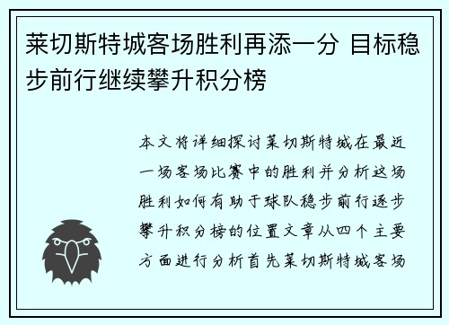 莱切斯特城客场胜利再添一分 目标稳步前行继续攀升积分榜
